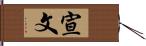 宣文 Hand Scroll