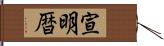 宣明暦 Hand Scroll