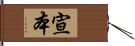 宣本 Hand Scroll