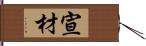 宣材 Hand Scroll