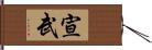 宣武 Hand Scroll