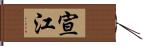 宣江 Hand Scroll