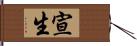 宣生 Hand Scroll