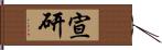 宣研 Hand Scroll