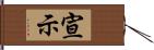 宣示 Hand Scroll