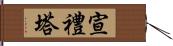 宣禮塔 Hand Scroll