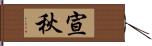 宣秋 Hand Scroll