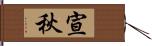 宣秋 Hand Scroll