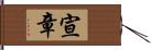 宣章 Hand Scroll