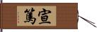 宣篤 Hand Scroll