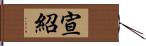 宣紹 Hand Scroll