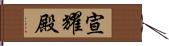 宣耀殿 Hand Scroll