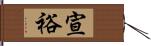 宣裕 Hand Scroll