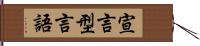 宣言型言語 Hand Scroll