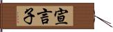 宣言子 Hand Scroll