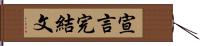 宣言完結文 Hand Scroll