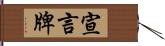 宣言牌 Hand Scroll