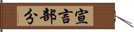 宣言部分 Hand Scroll