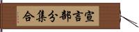 宣言部分集合 Hand Scroll