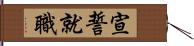 宣誓就職 Hand Scroll