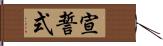 宣誓式 Hand Scroll