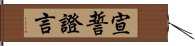 宣誓證言 Hand Scroll