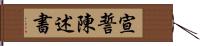 宣誓陳述書 Hand Scroll