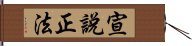 宣說正法 Hand Scroll