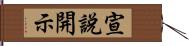 宣說開示 Hand Scroll