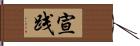 宣践 Hand Scroll