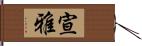 宣雅 Hand Scroll