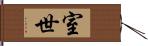 室世 Hand Scroll