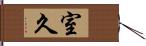 室久 Hand Scroll