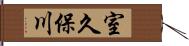 室久保川 Hand Scroll