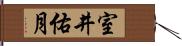 室井佑月 Hand Scroll