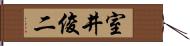 室井俊二 Hand Scroll