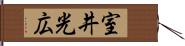 室井光広 Hand Scroll