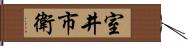 室井市衛 Hand Scroll