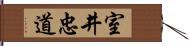 室井忠道 Hand Scroll