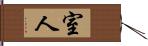 室人 Hand Scroll