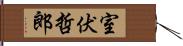 室伏哲郎 Hand Scroll