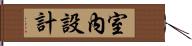 室內設計 Hand Scroll