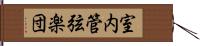 室内管弦楽団 Hand Scroll