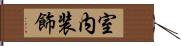 室内装飾 Hand Scroll