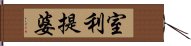 室利提婆 Hand Scroll