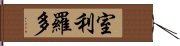 室利羅多 Hand Scroll