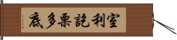 室利訖栗多底 Hand Scroll