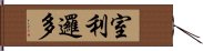 室利邏多 Hand Scroll