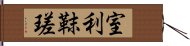 室利靺瑳 Hand Scroll