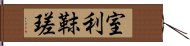 室利靺瑳 Hand Scroll